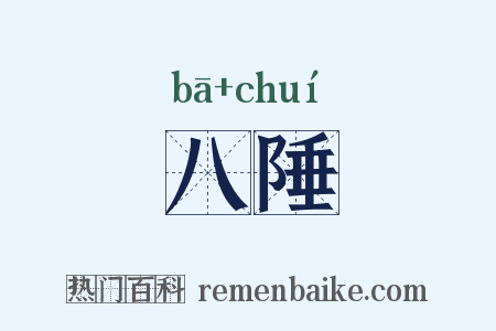 八陲是什么意思的图片